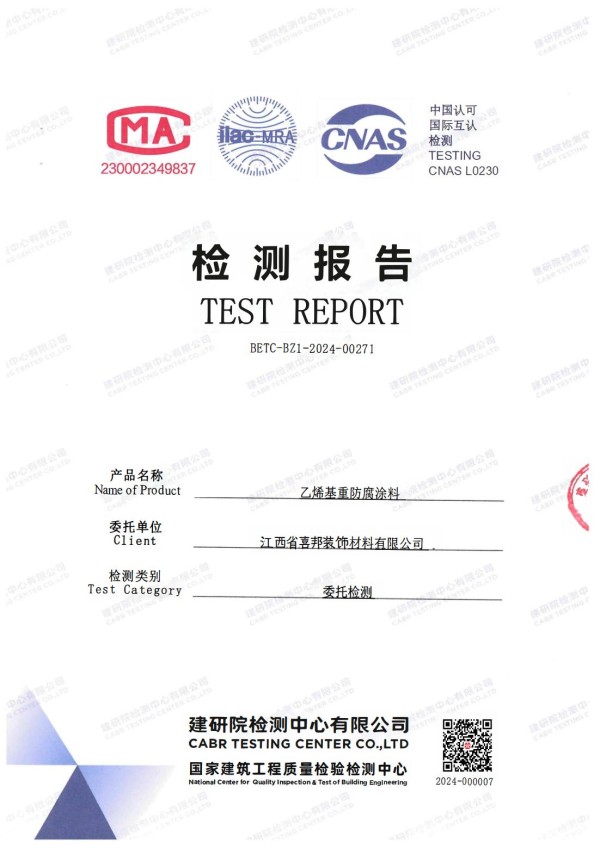 桓台防腐公司乙烯基重防腐涂料通过国家建筑工程质量检验检测中心检测