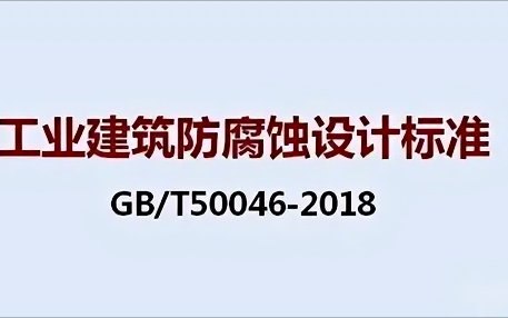 桓台《工业建筑防腐蚀设计标准》（GB/T50046-2018）