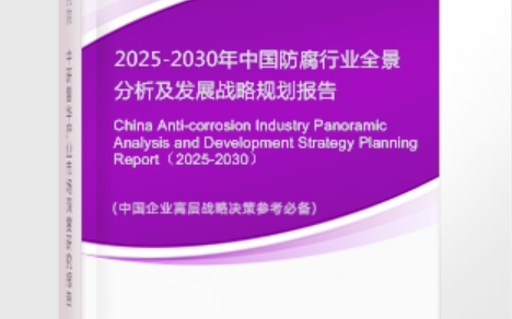 桓台安特佳防腐为您解读2025防腐行业市场规模及未来趋势分析