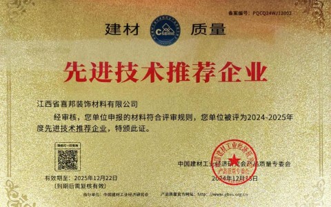 桓台喜邦地坪公司荣获《建材质量-先进技术推荐企业》称号