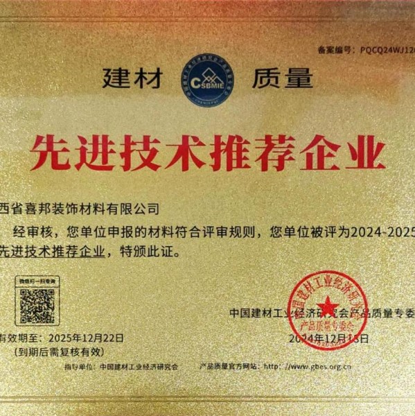 桓台喜邦地坪公司荣获《建材质量-先进技术推荐企业》称号