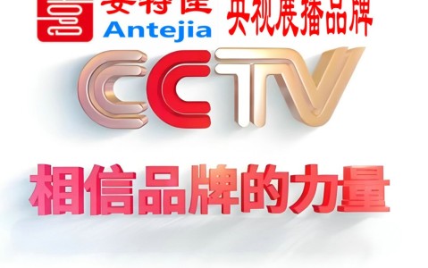 桓台喜邦地坪-安特佳防腐涂料荣登CCTV央视展播