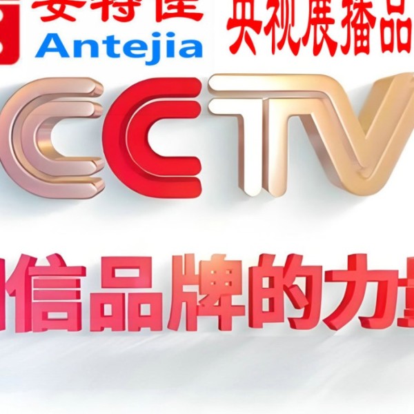 桓台喜邦地坪-安特佳防腐涂料荣登CCTV央视展播