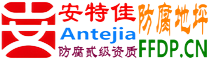 安特佳®耐固®桓台防腐地坪